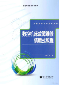 吴毅主编；吕家将，汪程，王祥祯副主编 — 数控机床故障维修情境式教程