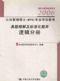 MPA联考考试研究中心组编, MPA联考考试研究中心组编, 公共管理硕士联考考试研究中心, MPA联考题库编写组编, 公共管理硕士联考考试研究中心, MPA联考考试研究中心组编, MPA联考考试研究中心 — 公共管理硕士 MPA 专业学位联考真题精解及标准化题库 2006 逻辑分册