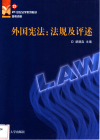 胡建淼主编, 主編胡建淼 , 副主編金承東, 蔣南成 , 撰稿人丁煒煒 ... [等, 胡建淼, 金承東, 蔣南成, 主编 胡建淼, 胡建淼, 胡建淼主编, 胡建淼 — 外国宪法：法规及评述