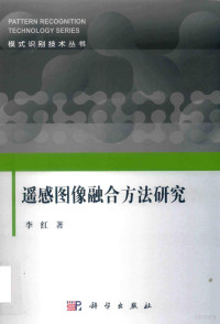 李红著 — 遥感图像融合方法研究