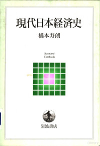 橋本寿朗 — 現代日本経済史