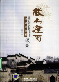 王杰编著, Wang Jie zhu, 王杰著, 王杰 — 徽山烟雨 透过建筑看徽州