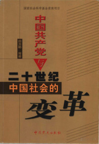 田克勤等著 — 中国共产党与二十世纪中国社会的变革