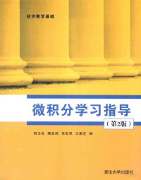 韩玉良，隋亚莉，李宏艳，王雅芝编 — 微积分学习指导 第2版