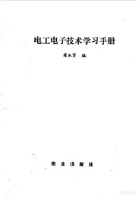 梁淑贤编, 梁淑贤编, 梁淑贤 — 电工电子技术学习手册