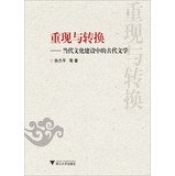 孙力平等著, 孙力平, author, 孙力平等著, 孙力平 — 重现与转换 当代文化建设中的古代文学