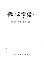 北京大学，哲军，翟仲，史群 — 批《三字经》