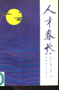 朱寄云，薄学等编, Zhu Jiyun, Bo Xue, Zhao Zengxiong bian, 朱寄雲, 唐伯學, 趙增祥編, 朱寄雲, 唐伯學, 趙增祥, 朱寄云, 薄学, 赵增祥编, 薄学, 赵增祥, 朱寄云等编, 朱寄云, 薄学, 赵增祥, 朱寄云 VerfasserIn — 人才春秋