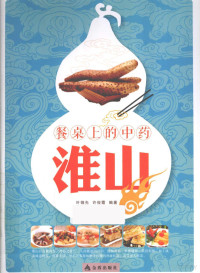 叶锦先，许俊霞编著, 叶锦先, 许俊霞编著, 叶锦先, 许俊霞 — 餐桌上的中药 淮山