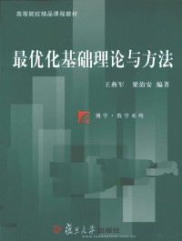 王燕军，梁治安编著, 王燕军, 梁治安编著, 王燕军, 梁治安 — 最优化基础理论与方法