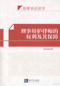 刘春梅著, 刘春梅, 1979- author, Liu Chunmei zhu, 刘春梅著, 刘春梅, 劉春梅 — 刑事辩护律师的权利及其保障