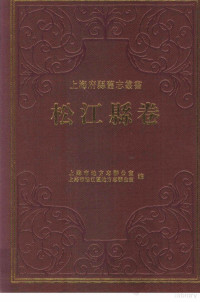 上海市地方志办公室，上海市松江区地方志办公室编 — 松江县卷 中