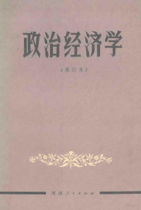 《政治经济学》编写组编 — 13431978