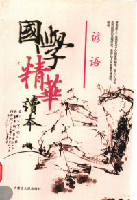 刘悦霄主编, (春秋)鬼谷子, (周)姜尚著 , 王勇选编, 鬼谷子, 姜子牙, 王勇, (战国)曾参, (战国)子思著 , 王勇选编, 王勇, 曾参, 子思, (春秋)孔子著 , 王勇选编, 王勇, 孔丘, (战国)孟轲著 , 王勇选编, 王勇, 孟子 — 国学精华读本 谚语