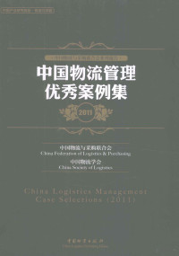 中国物流与采购联合会，中国物流学会编, 贺登才主编 , 中国物流与采购联合会, 中国物流学会[编, 贺登才, 中国物流学会, Zhong guo wu liu xue hui, 中国物流与采购联合会, 贺登才主编 , 中国物流与采购联合会, 中国物流学会[编, 贺登才, 中国物流与采购联合会, 中国物流学会 — 中国物流管理优秀案例集