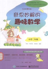 邢书田，邢治，齐云龙编著 — 奇思妙解的趣味数学 小学二年级 双色