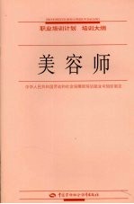 中华人民共和国劳动和社会保障部培训就业司组织制定 — 美容师