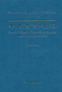 Pdg2Pic, 中医药学名词审定委员会审定 — 中医药学名词 2004