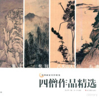 吴山明主编；宋一洲编著, Wu shan ming, Song yi zhou, 吴山明主编 , 宋一洲编著, 吴山明, 宋一洲 — 四僧作品精选