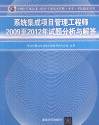 全国计算机专业技术资格考试办公室主编, 全国计算机专业技术资格考试办公室主编, 全国计算机专业技术资格考试办公室 — 系统集成项目管理工程师2009-2012年试题分析与解答