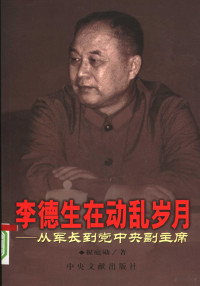 祝庭勋著, Zhu Tingxun zhu, 中共咸阳市委, 中共旬邑县委, Zhu Ting Xun, 王延亭主编, 王延亭, 祝庭勋, 1932-, 祝庭勋著, 祝庭勋 — 李德生在动乱岁月 从军长到党中央副主席