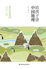 张百平，周国宝著 — 给孩子讲中国地理 家在山水间 东南丘陵