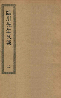 上海商务印书馆缩印 — 四部丛刊初编 集部 嘉祐集 200 临川先生文集 2