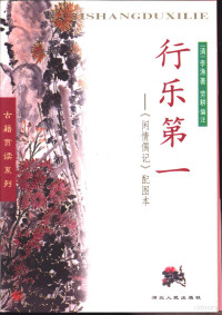 （清）李渔著；劳耕编注, (清)李渔著 , 劳耕编注, 李渔, 劳耕, 李渔, 1611-1680? — 行乐第一 《闲情偶记》配图本