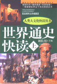 刘长川主编, 刘长川主编, 刘长川 — 世界通史快读 最新图文珍藏版