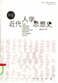 袁洪亮著, Yuan Hongliang zhu, Yuan, Hongliang., Hongliang Yuan, 袁洪亮, 1971-, 袁洪亮著, 袁洪亮, 袁, 洪亮 — 中国近代人学思想史