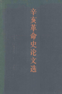 辛亥革命史研究会编 — 辛亥革命史论文选 下册