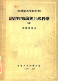 中国人民大学辩证唯物论与历史唯物论教研室编 — 辩证唯物论与历史唯物论参考资料 辩证唯物论与自然科学 2 物理学部分