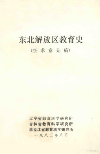 辽宁省教育科学研究所，吉林省教育科学研究所，黑龙江省教育科学研究所编 — 东北解放区教育史 征求意见稿