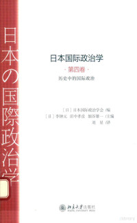 （日）日本国际政治学会编 — 日本国际政治学 第四卷 历史中的国际政治