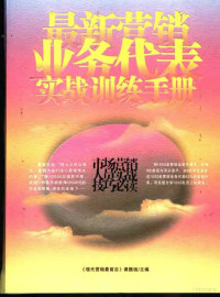 《营销最前沿》课题组编著, 《现代营销最前沿》课题组编著, 现代营销最前沿课题组 — 最新营销业务代表实战训练手册