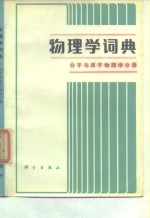 汪镇藩 张素德 美国渭 — 物理学词典 分子与原子物理学分册