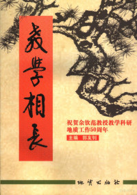 郭友剑主编, 主编郭友钊 , 副主编王彥春 ... [等, 郭友钊, 王彥春 — 教学相长-祝贺余钦范教授教学科研地质工作五十周年