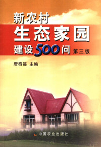 唐春福主编, 唐春福主编, 唐春福 — 新农村生态家园建设500问