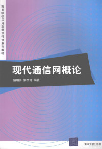 解相吾，解文博编著, 解相吾, 解文博编著, 解相吾, 解文博 — 现代通信网概论