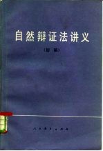 《自然辩证法讲义》编写组编 — 自然辩证法讲义 初稿