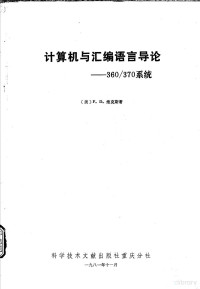 （美）维克斯（Vickers，F.D.）著；毛成锦译 — 计算机与汇编语言导论-360/370系统