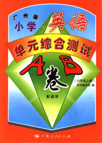 本书编写组编 — 小学英语单元综合测试A、B卷 广州版 六年级 上