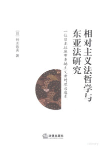 （日）铃木敬夫著, (日)铃木敬夫著, 铃木敬夫, Mujingfu Ling, 鈴木敬夫, 1938- — 相对主义法哲学与东亚法研究 一位日本拉德布鲁赫主义者的理论追求