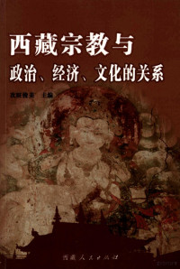 次旺俊美主编, Ciwangjunmei zhu bian, 次旺俊美主编, 次旺俊美 — 西藏宗教与政治、经济、文化的关系