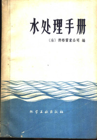 （法）德格雷蒙（E.Degremont）编著；韦荫辉等译 — 水处理手册