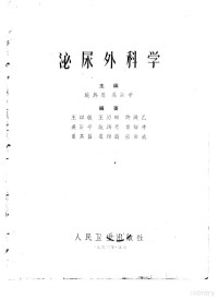 施锡恩，吴阶平主编 — 泌尿外科学