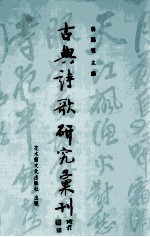 吴秋慧著；龚鹏程主编 — 古典诗歌研究汇刊 第9辑 第8册 唐诗中夫妇情谊之研究