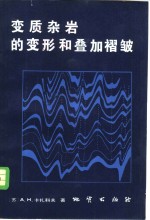 （苏）卡扎科夫（А.Н.Казаков）著；刘智星译 — 变质杂岩的变形和叠加褶皱