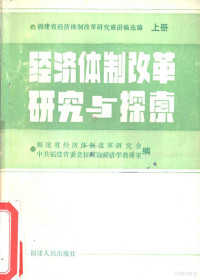 福建省经济体制改革研究会，中共福建省委党校政治经济学教研室编 — 经济体制改革研究与探索 福建省经济体制改革研究班讲稿选编