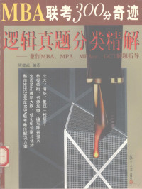 周建武编著, 周建武编著, 周建武 — MBA联考300分奇迹 逻辑真题分类精解 兼作MBA、MPA、MPAcc、GCT解题指导